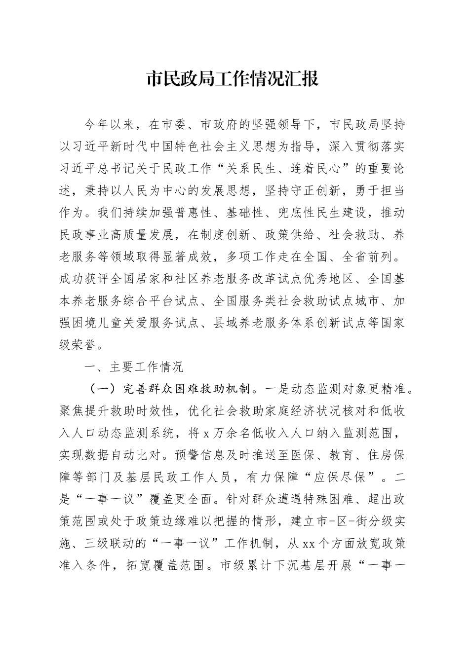 市民政局工作情况汇报_第1页