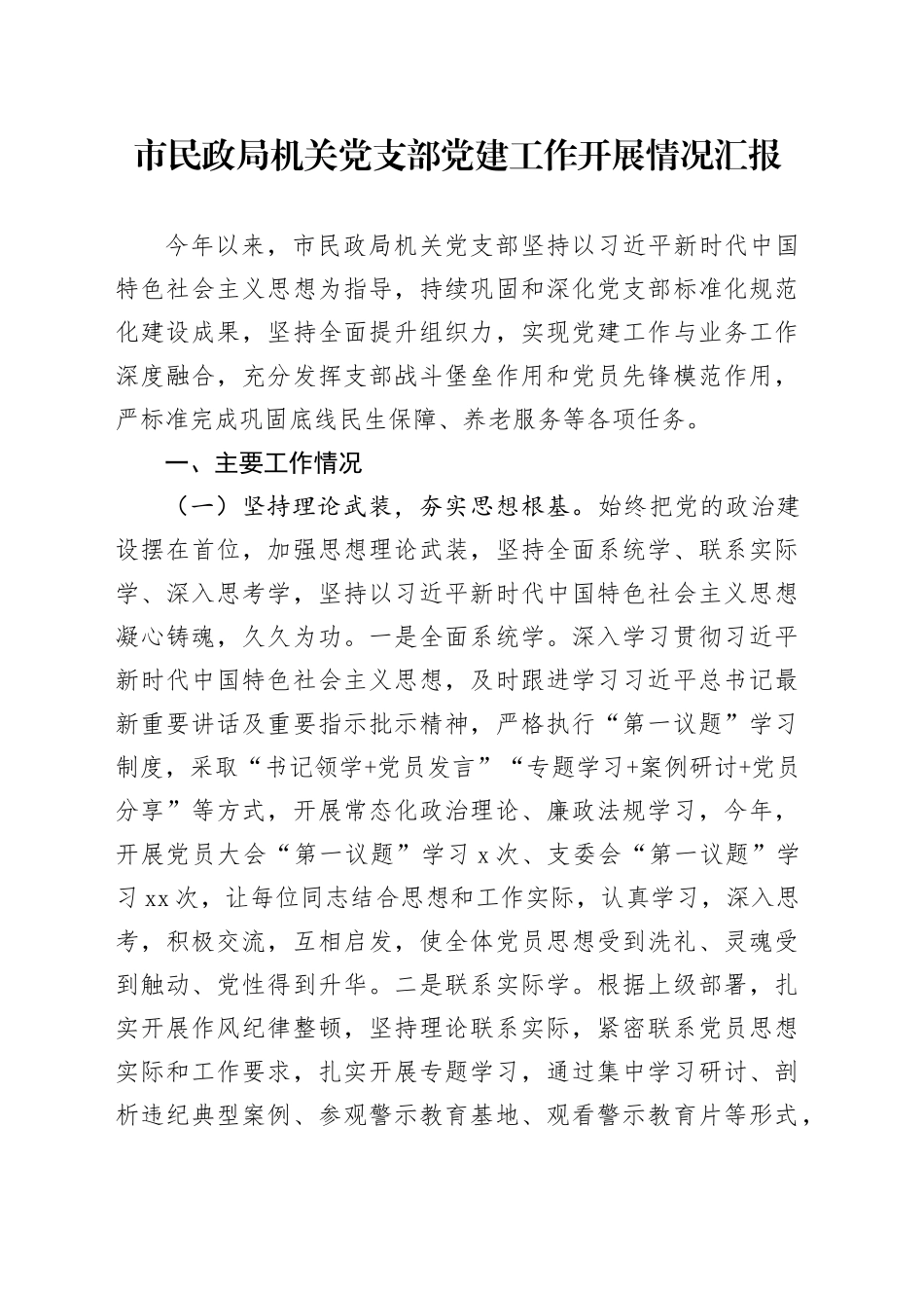 市民政局机关党支部党建工作开展情况汇报_第1页