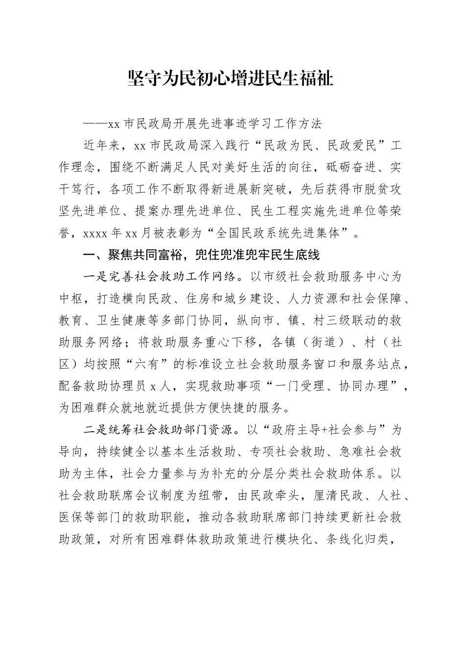 市民政局开展先进事迹学习工作方法_第1页