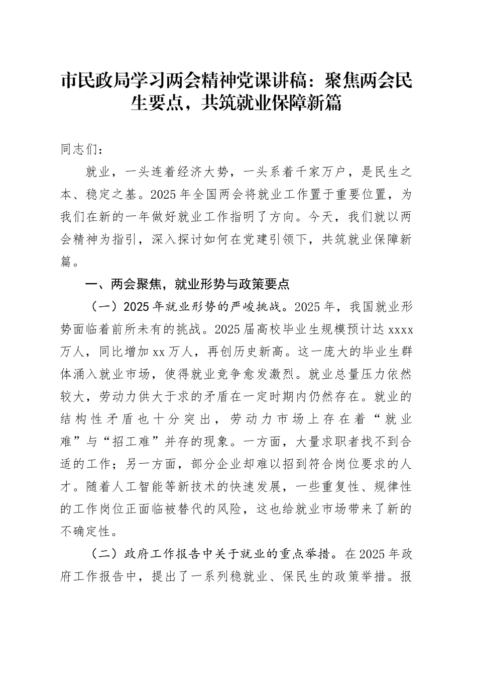 市民政局学习两会精神党课：聚焦两会民生要点，共筑就业保障新篇_第1页