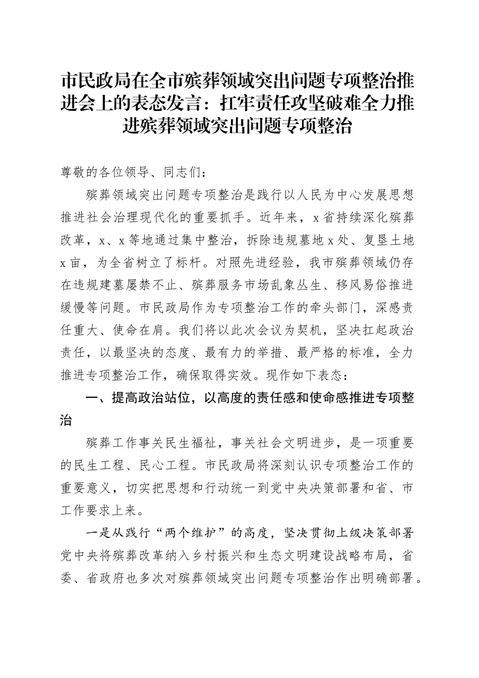 市民政局在全市殡葬领域突出问题专项整治推进会上的表态发言：扛牢责任 攻坚破难 全力推进殡葬领域突出问题专项整治_第1页