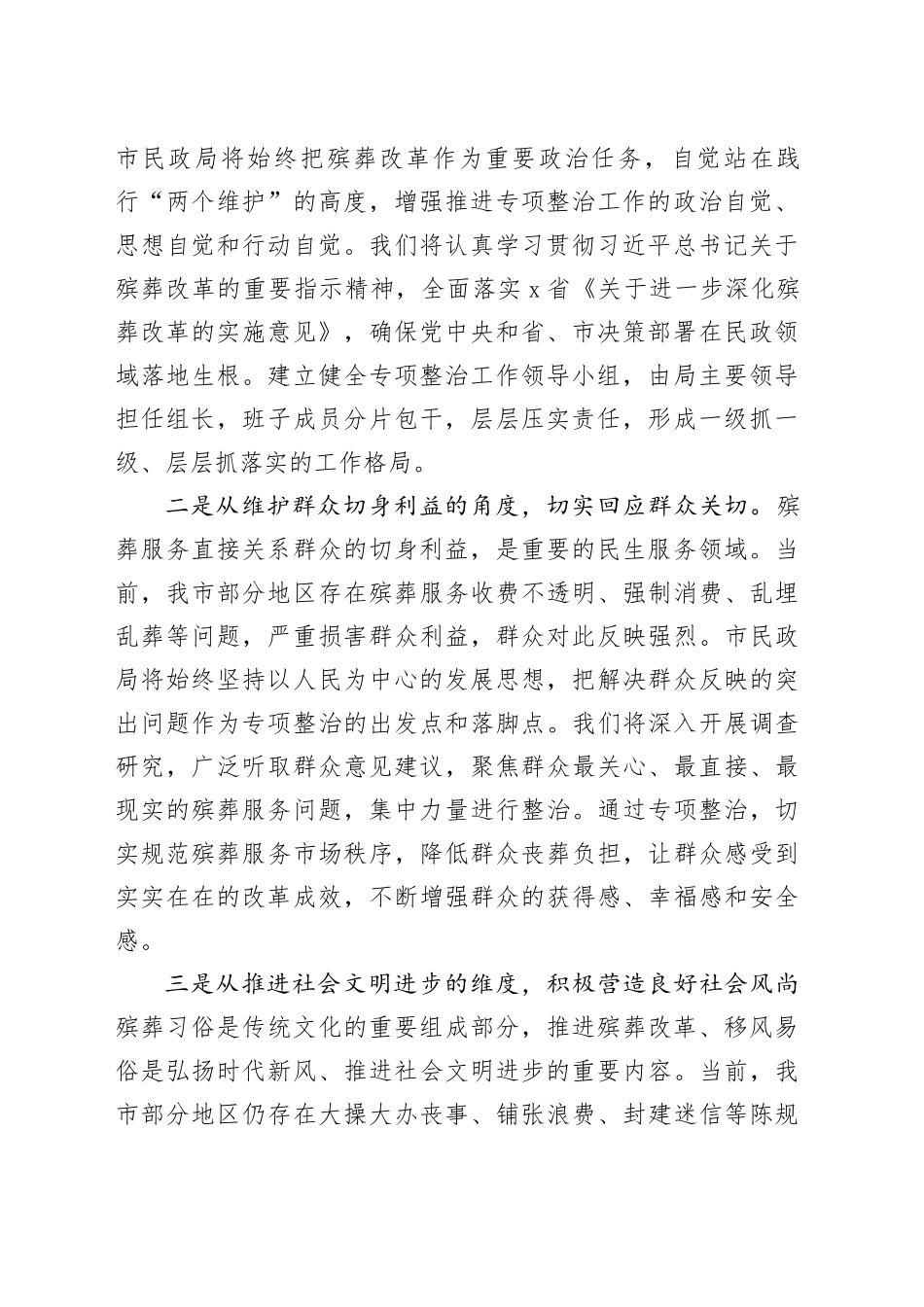 市民政局在全市殡葬领域突出问题专项整治推进会上的表态发言：扛牢责任 攻坚破难 全力推进殡葬领域突出问题专项整治_第2页