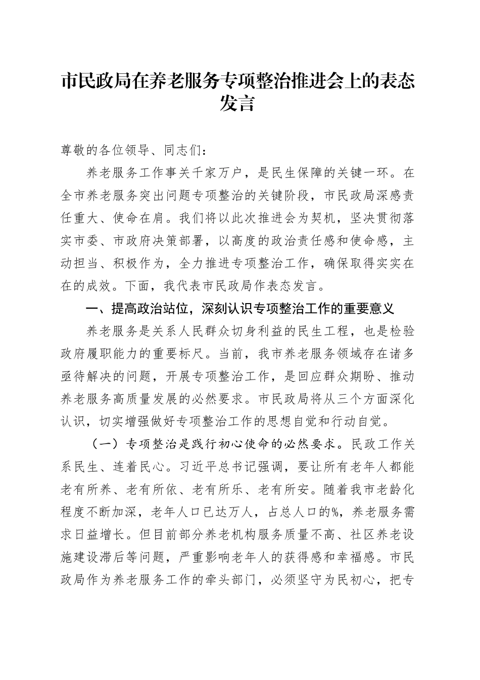 市民政局在养老服务专项整治推进会上的表态发言_第1页