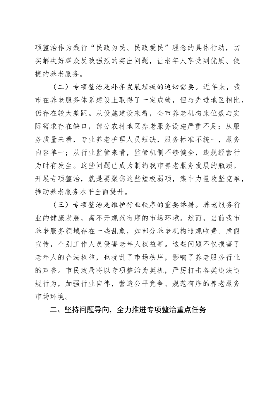 市民政局在养老服务专项整治推进会上的表态发言_第2页
