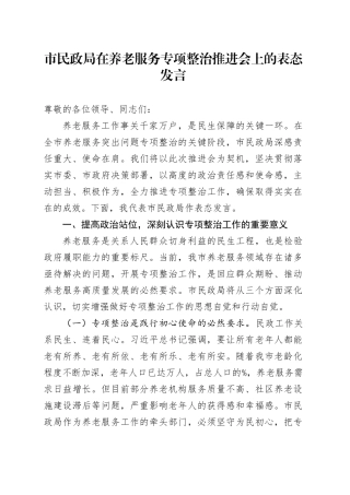 市民政局在养老服务专项整治推进会上的表态发言