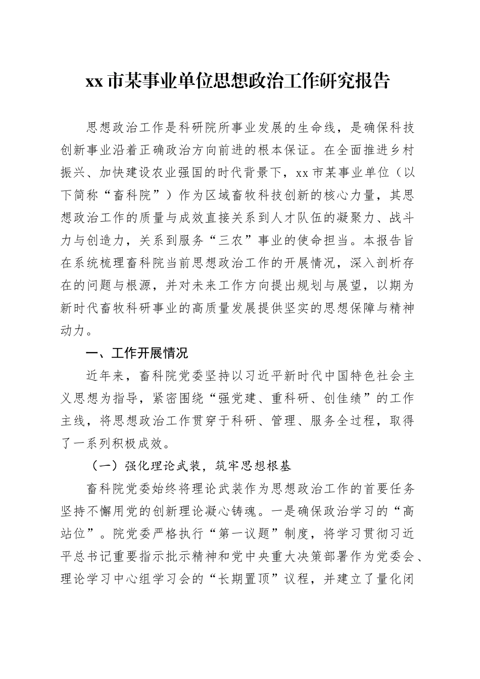 市某事业单位思想政治工作研究报告_第1页