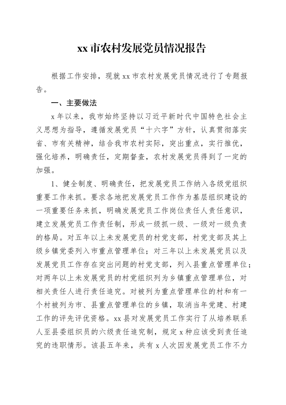 市农村发展党员情况报告_第1页