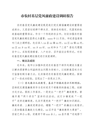 市农村基层党风廉政建设调研报告