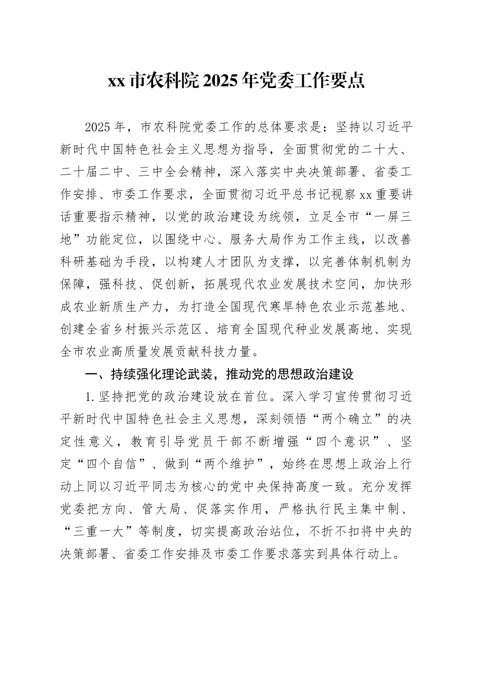 市农科院2025年党委工作要点_第1页