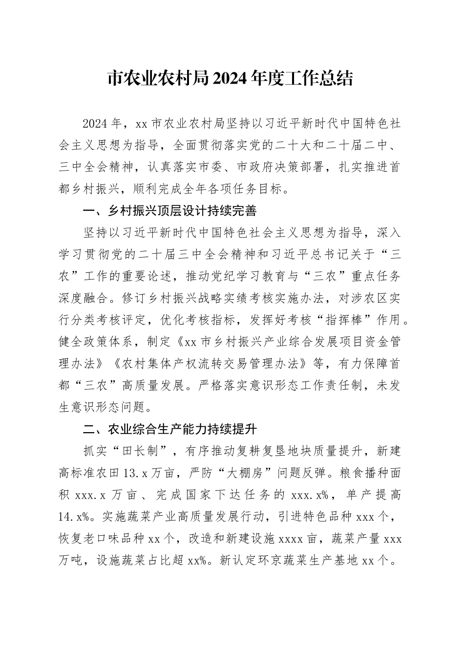 市农业农村局2024年度工作总结_第1页