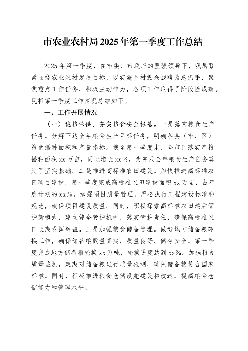 市农业农村局2025年第一季度工作总结_第1页