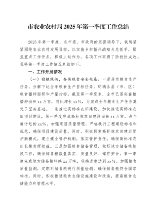 市农业农村局2025年第一季度工作总结