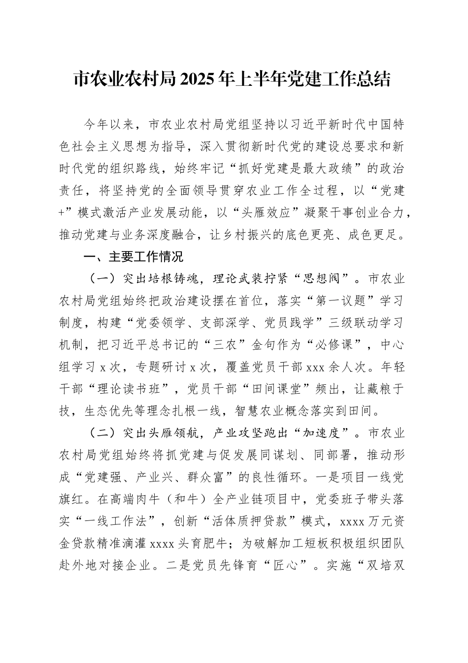 市农业农村局2025年上半年党建工作总结_第1页