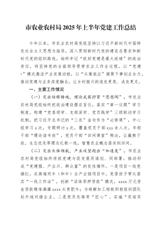 市农业农村局2025年上半年党建工作总结