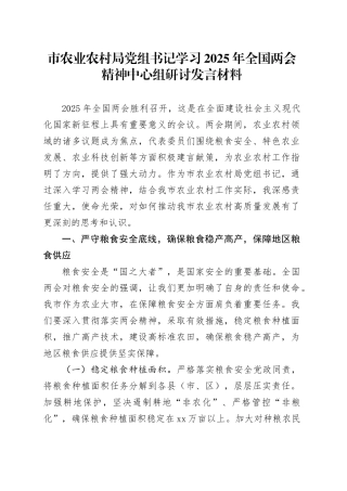市农业农村局党组书记学习2025年全国两会精神中心组研讨发言材料