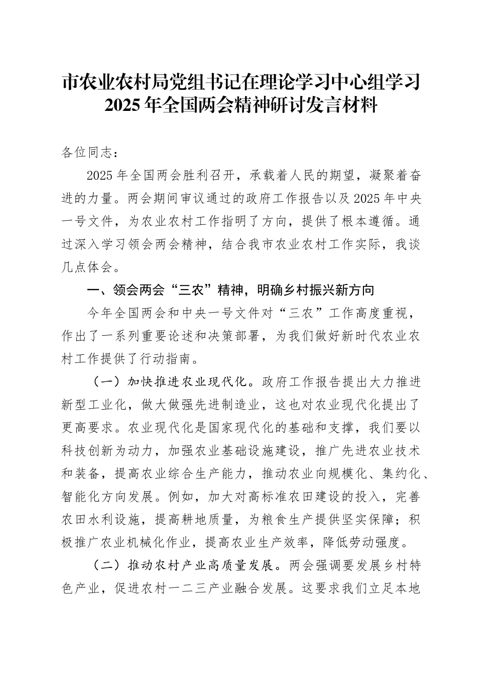 市农业农村局党组书记在理论学习中心组学习2025年全国两会精神研讨发言材料_第1页