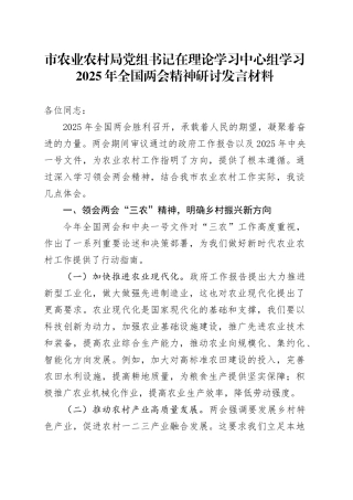 市农业农村局党组书记在理论学习中心组学习2025年全国两会精神研讨发言材料