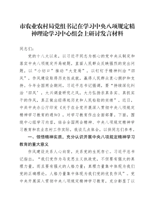 市农业农村局党组书记在学习中央八项规定精神理论学习中心组会上研讨发言材料
