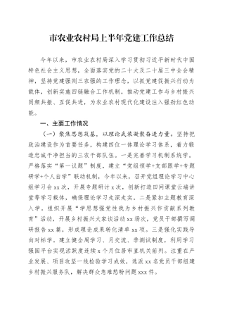 市农业农村局上半年党建工作总结