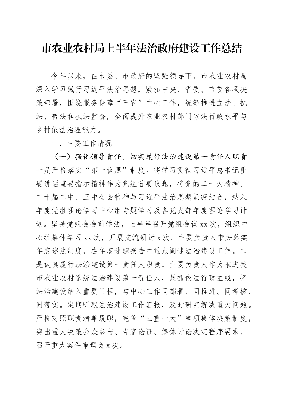 市农业农村局上半年法治政府建设工作总结_第1页