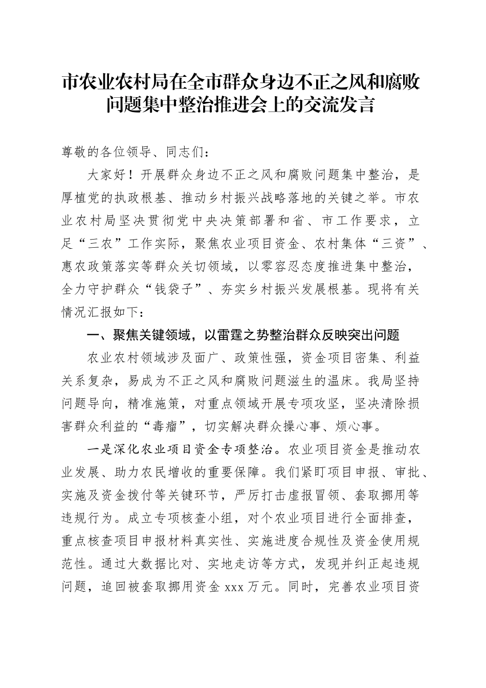 市农业农村局在全市群众身边不正之风和腐败问题集中整治推进会上的交流发言_第1页