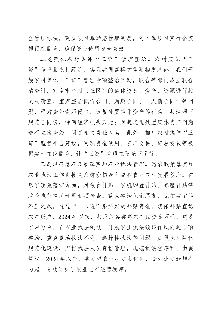 市农业农村局在全市群众身边不正之风和腐败问题集中整治推进会上的交流发言_第2页