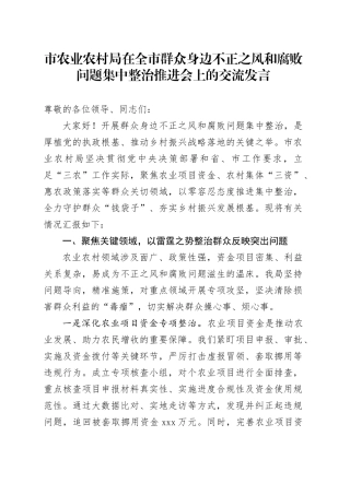 市农业农村局在全市群众身边不正之风和腐败问题集中整治推进会上的交流发言