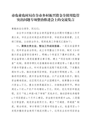 市农业农村局在全市乡村振兴资金全使用监管突出问题专项整治推进会上的交流发言