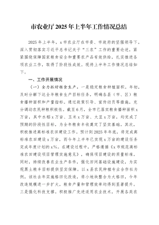 市农业厅2025年上半年工作情况总结