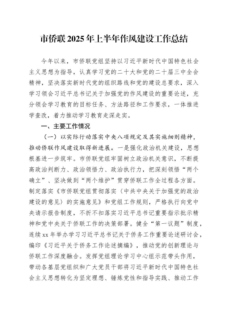 市侨联2025年上半年作风建设工作总结_第1页