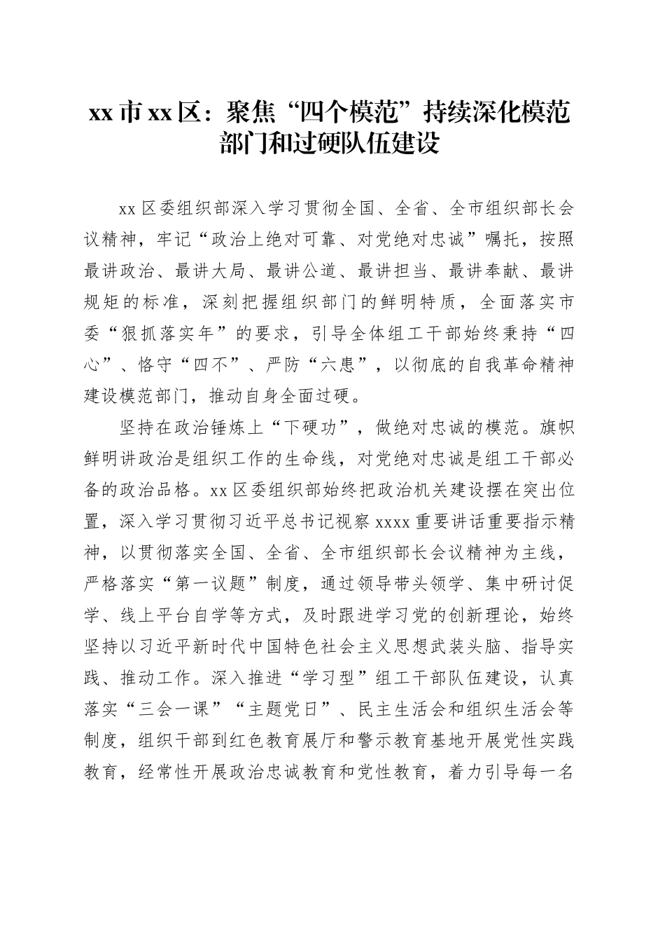 市区：聚焦“四个模范”持续深化模范部门和过硬队伍建设_第1页
