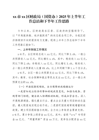 市区财政局（国资办）2025年上半年工作总结和下半年工作思路