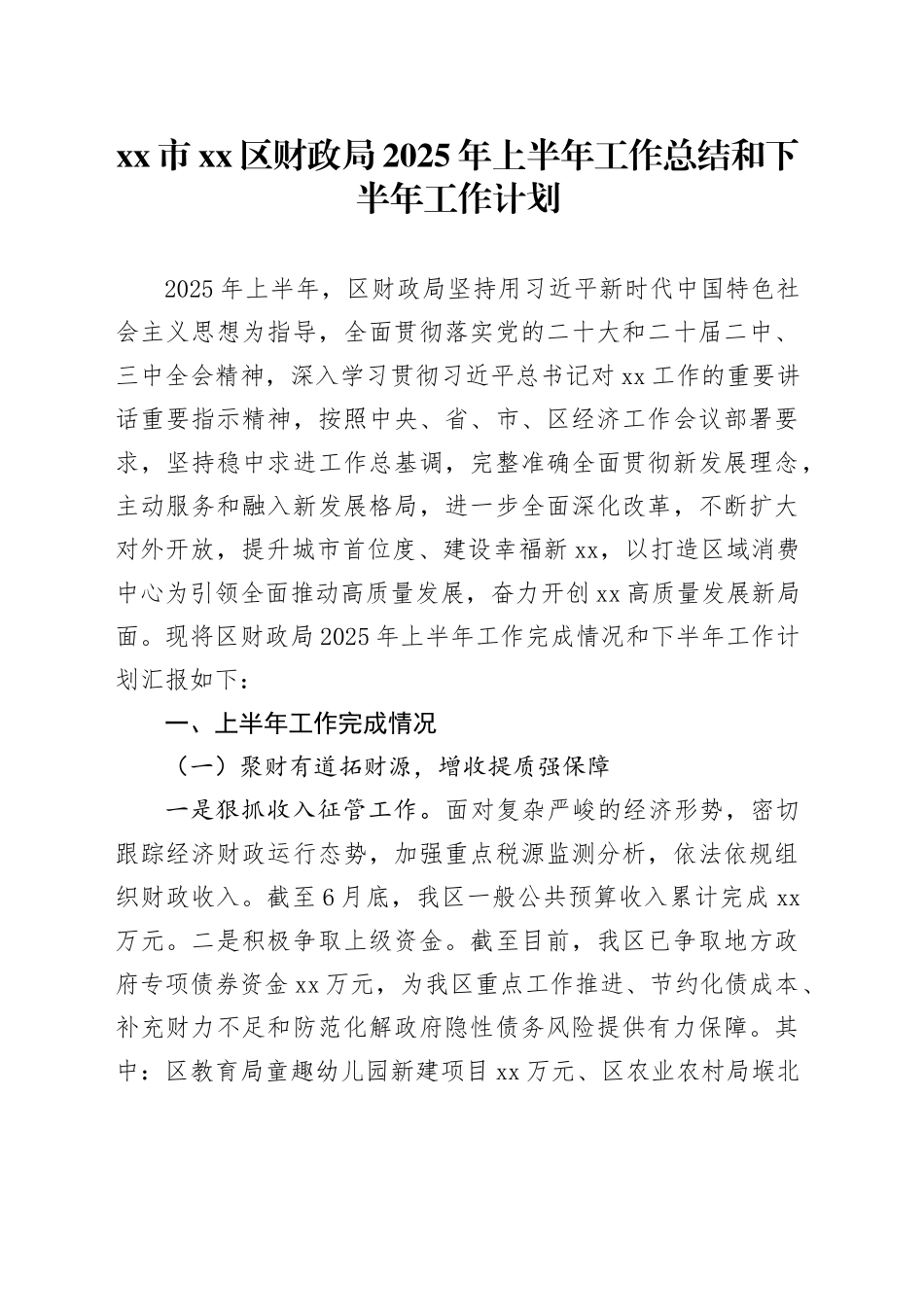市区财政局2025年上半年工作总结和下半年工作计划_第1页