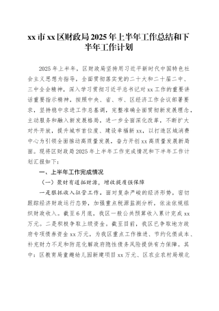 市区财政局2025年上半年工作总结和下半年工作计划