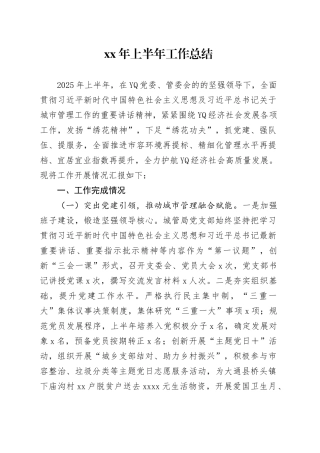 市区城管局某年上半年工作开展情况总结报告