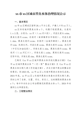 市区城市黑臭水体治理情况公示