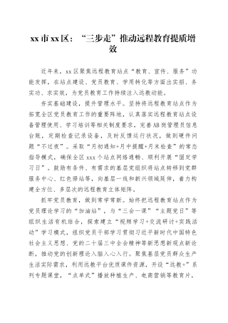 市区党建工作：“三步走”推动远程教育提质增效