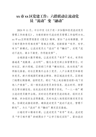 市区党建工作：六措联动 让流动党员“流动”变“融动”