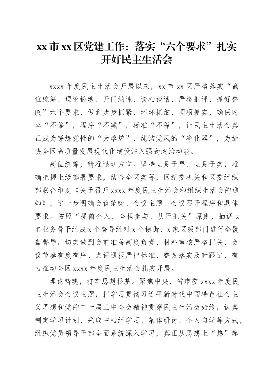 市区党建工作：落实“六个要求”扎实开好民主生活会_第1页