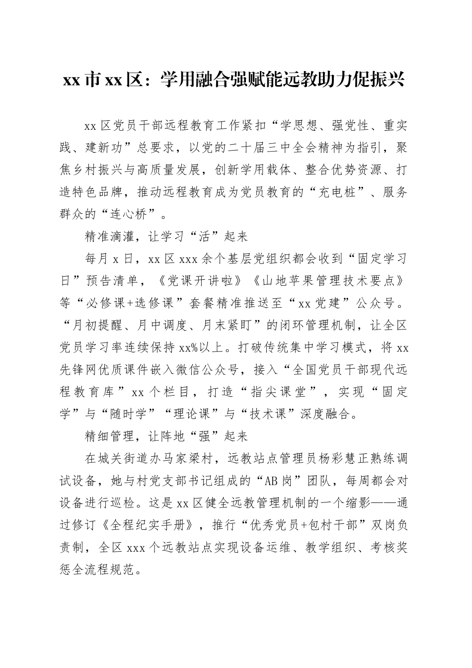市区党建工作：学用融合强赋能远教助力促振兴_第1页