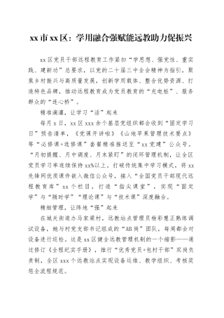 市区党建工作：学用融合强赋能远教助力促振兴