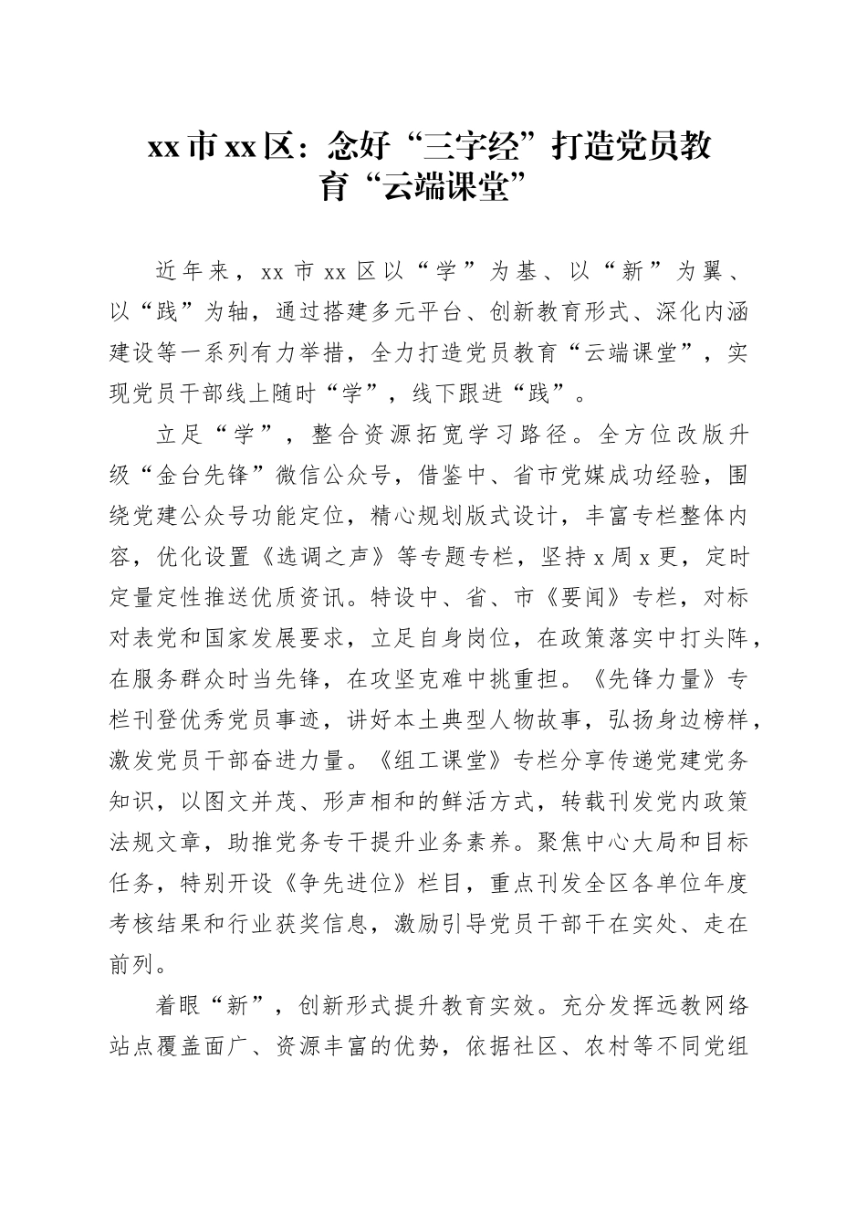 市区党建工作宣传稿：念好“三字经” 打造党员教育“云端课堂”_第1页