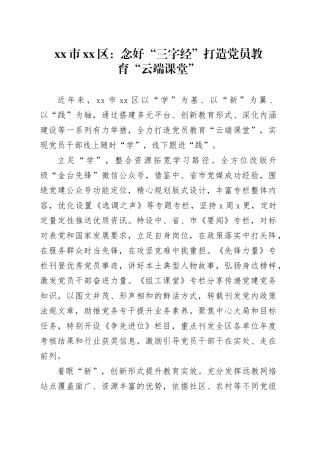 市区党建工作宣传稿：念好“三字经” 打造党员教育“云端课堂”