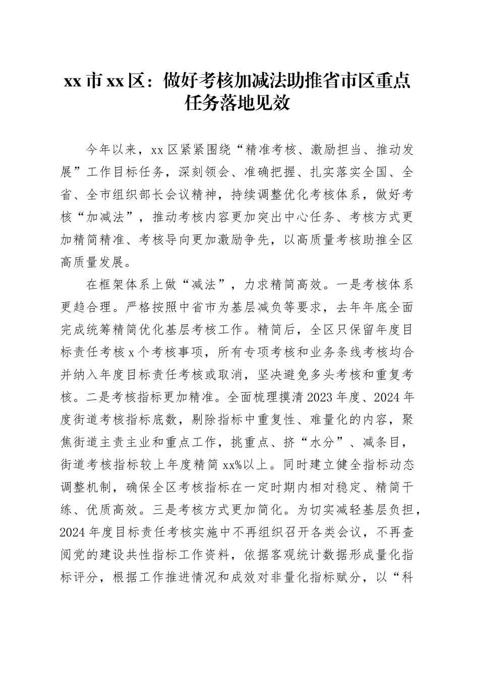 市区党建工作宣传稿：做好考核加减法 助推省市区重点任务落地见效_第1页