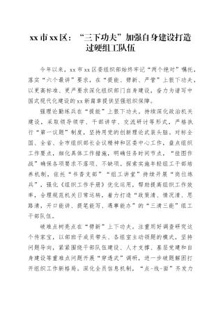 市区党建工作宣传稿“三下功夫”加强自身建设 打造过硬组工队伍