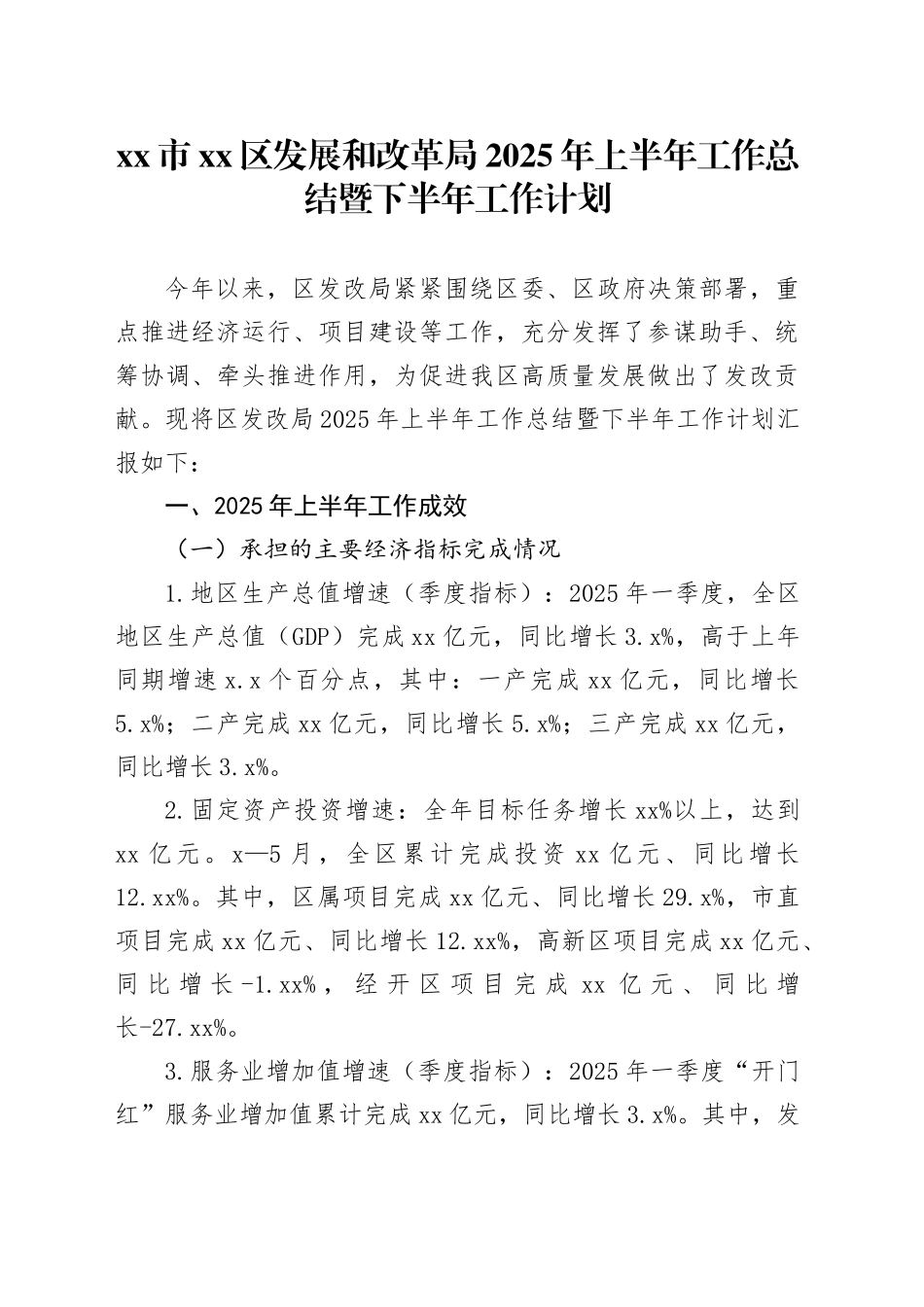 市区发展和改革局2025年上半年工作总结暨下半年工作计划_第1页