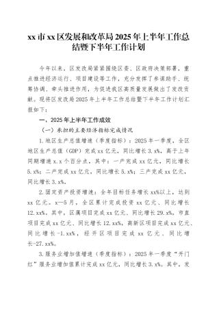 市区发展和改革局2025年上半年工作总结暨下半年工作计划