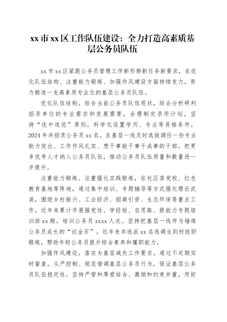 市区工作队伍建设：全力打造高素质基层公务员队伍_第1页