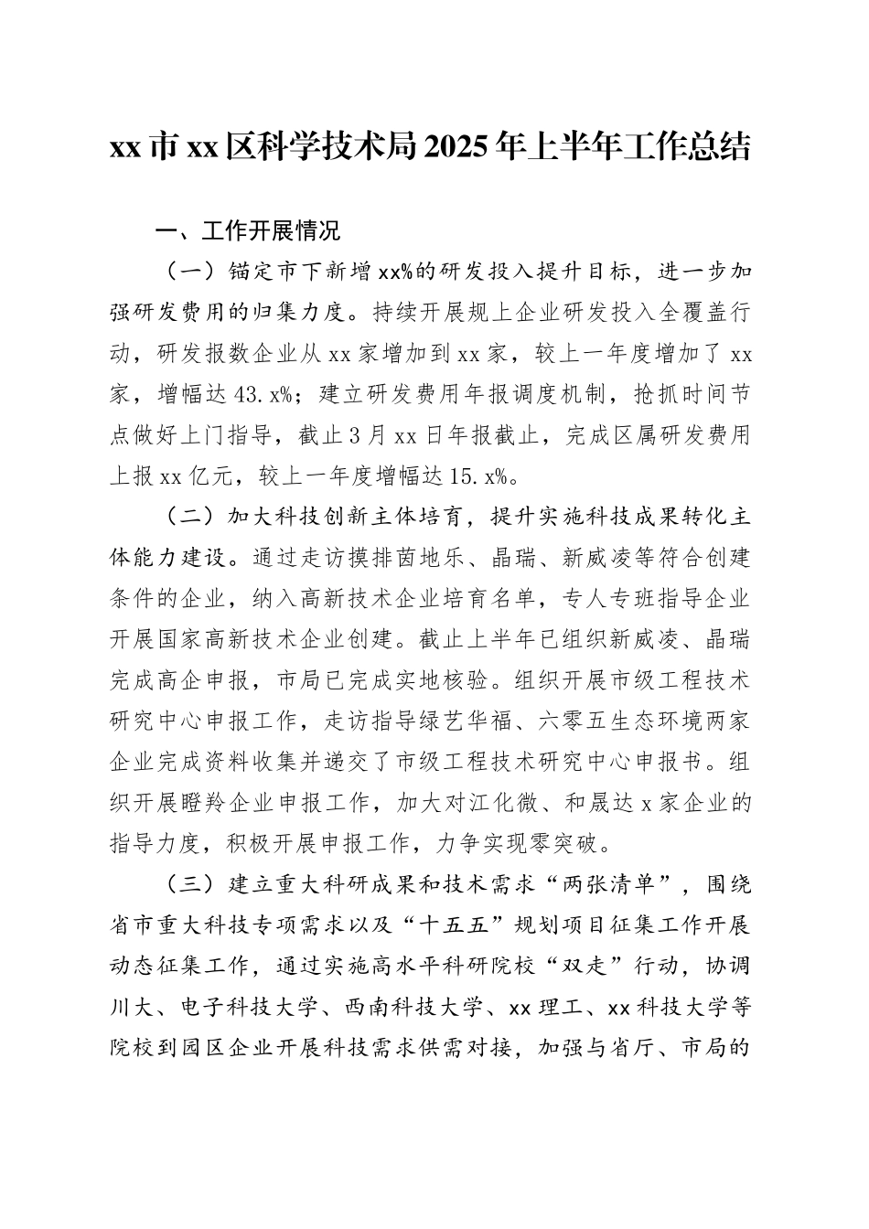 市区科学技术局2025年上半年工作总结_第1页