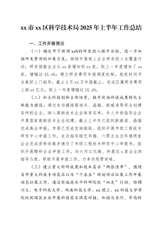 市区科学技术局2025年上半年工作总结